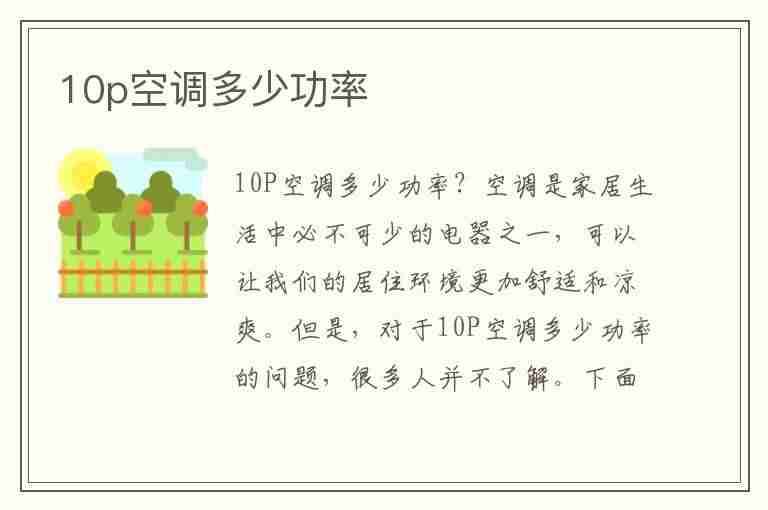 10p空调多少功率(10p空调多少功率够用)